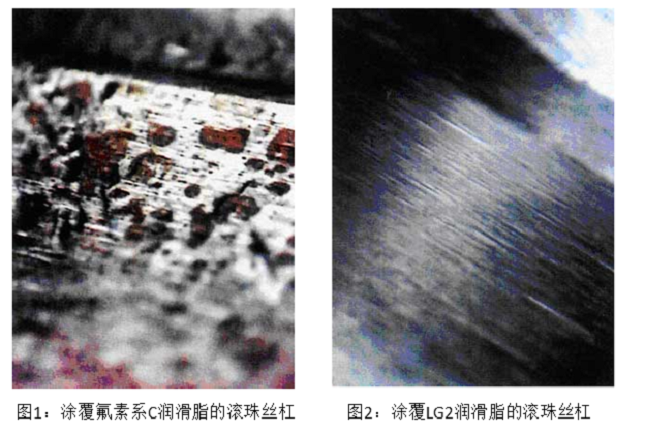 圖1：涂覆氟素系C潤滑脂的滾珠絲杠,圖2：涂覆LG2潤滑脂的滾珠絲杠