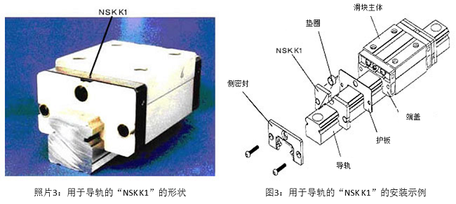 照片3：用于導(dǎo)軌的“NSK K1”的形狀&圖3：用于導(dǎo)軌的“NSK K1”的安裝示例